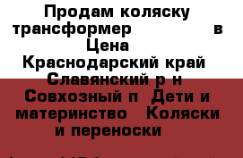 Продам коляску-трансформер “Infinity“2 в 1.   › Цена ­ 5 500 - Краснодарский край, Славянский р-н, Совхозный п. Дети и материнство » Коляски и переноски   